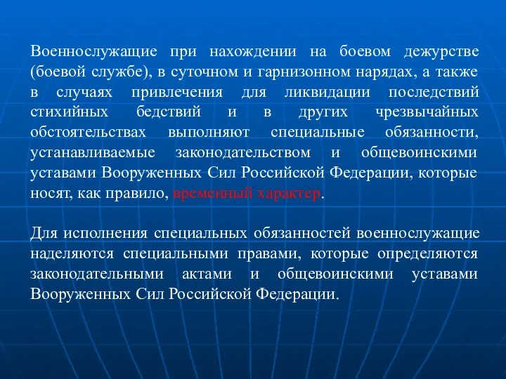 Военнослужащие при нахождении на боевом дежурстве (боевой службе), в суточном и