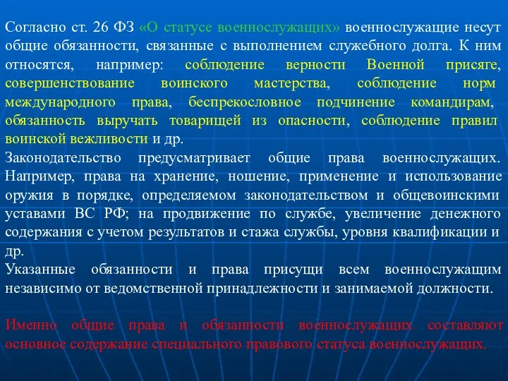 Согласно ст. 26 ФЗ «О статусе военнослужащих» военнослужащие несут общие обязанности,