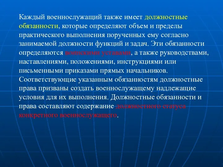 Каждый военнослужащий также имеет должностные обязанности, которые определяют объем и пределы