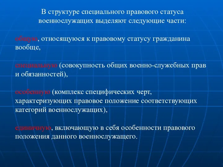 В структуре специального правового статуса военнослужащих выделяют следующие части: общую, относящуюся