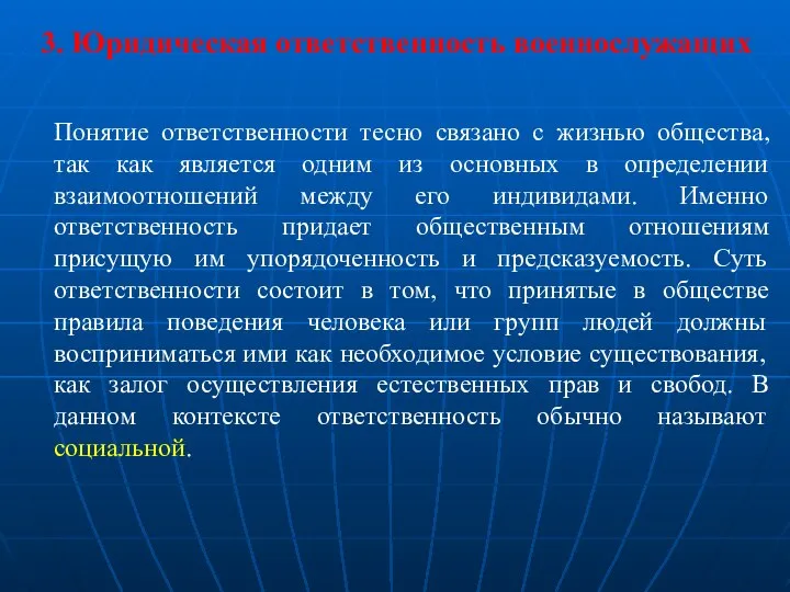 3. Юридическая ответственность военнослужащих Понятие ответственности тесно связано с жизнью общества,