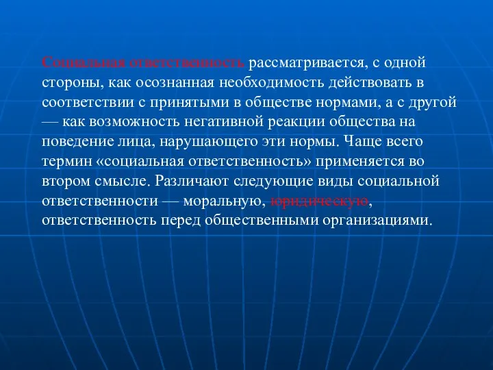 Социальная ответственность рассматривается, с одной стороны, как осознанная необходимость действовать в