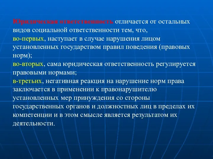 Юридическая ответственность отличается от остальных видов социальной ответственности тем, что, во-первых,