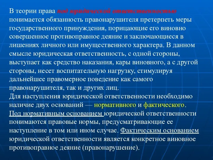 В теории права под юридической ответственностью понимается обязанность правонарушителя претерпеть меры