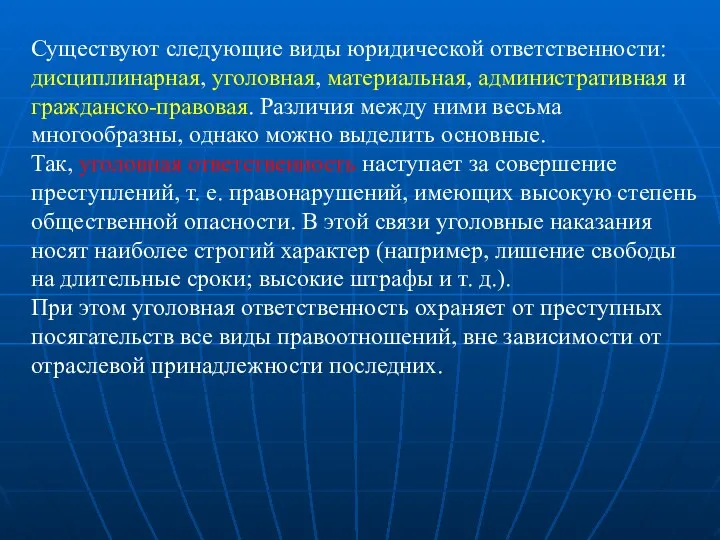 Существуют следующие виды юридической ответственности: дисциплинарная, уголовная, материальная, административная и гражданско-правовая.