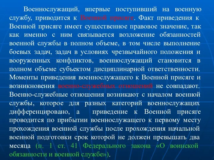 Военнослужащий, впервые поступивший на военную службу, приводится к Военной присяге. Факт