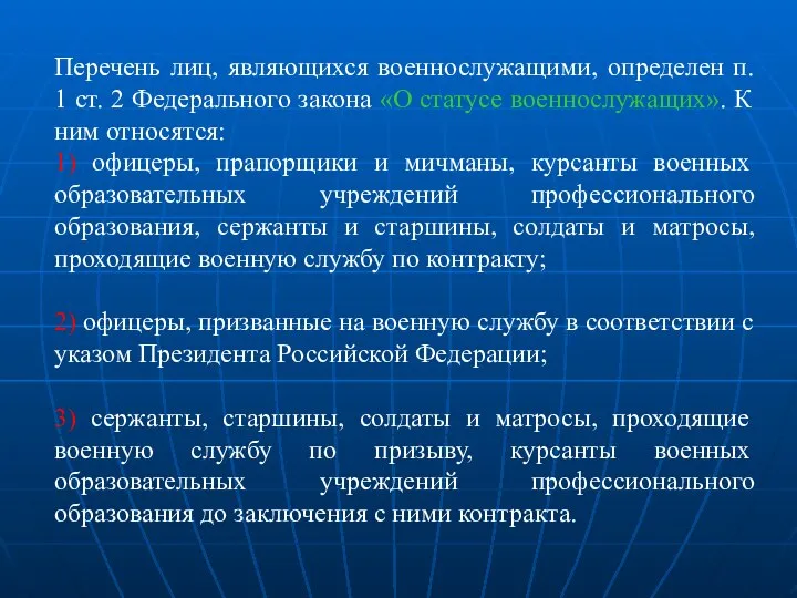 Перечень лиц, являющихся военнослужащими, определен п. 1 ст. 2 Федерального закона