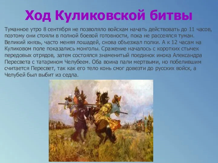 Ход Куликовской битвы Туманное утро 8 сентября не позволяло войскам начать