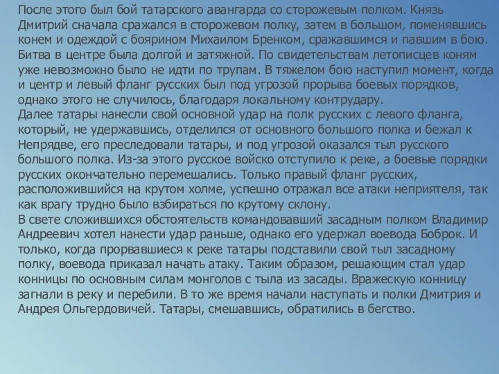 После этого был бой татарского авангарда со сторожевым полком. Князь Дмитрий