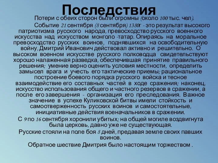 Последствия Потери с обеих сторон были огромны (около 100 тыс. чел).