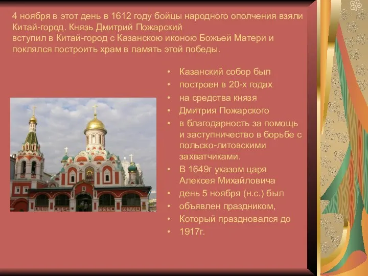 4 ноября в этот день в 1612 году бойцы народного ополчения