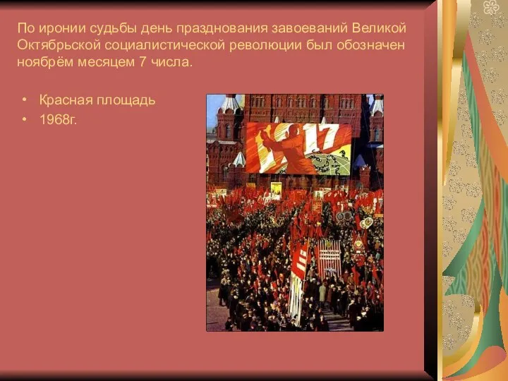 По иронии судьбы день празднования завоеваний Великой Октябрьской социалистической революции был