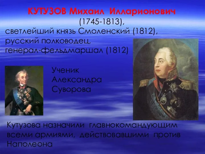 КУТУЗОВ Михаил Илларионович (1745-1813), светлейший князь Смоленский (1812), русский полководец, генерал-фельдмаршал
