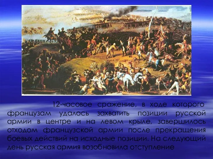 12-часовое сражение, в ходе которого французам удалось захватить позиции русской армии