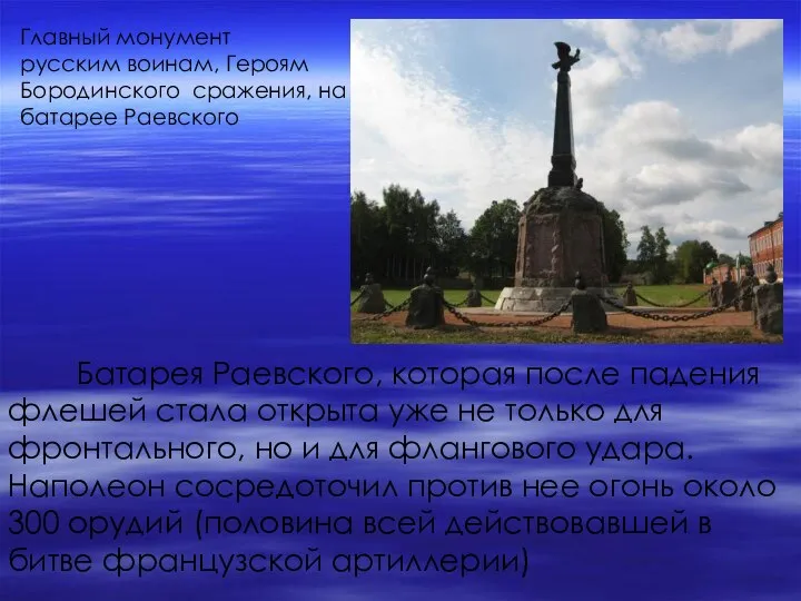 Главный монумент русским воинам, Героям Бородинского сражения, на батарее Раевского Батарея