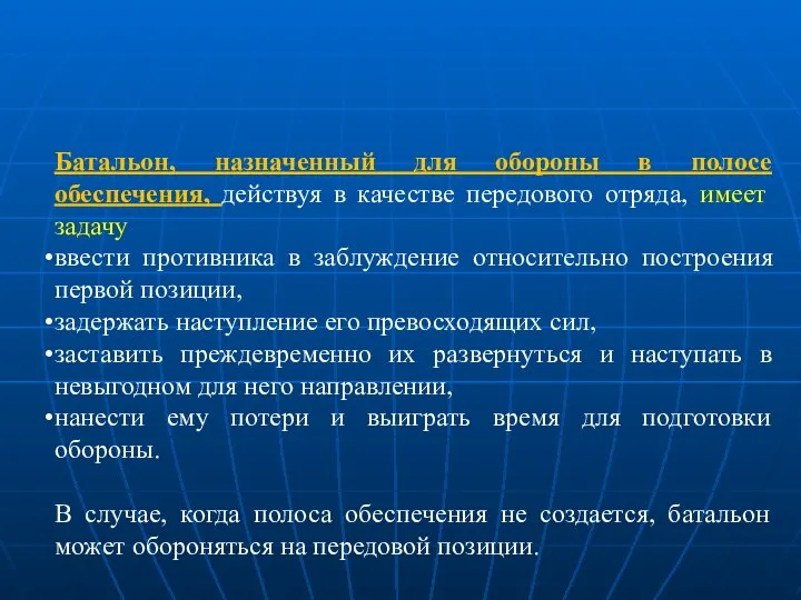 Батальон, назначенный для обороны в полосе обеспечения, действуя в качестве передового