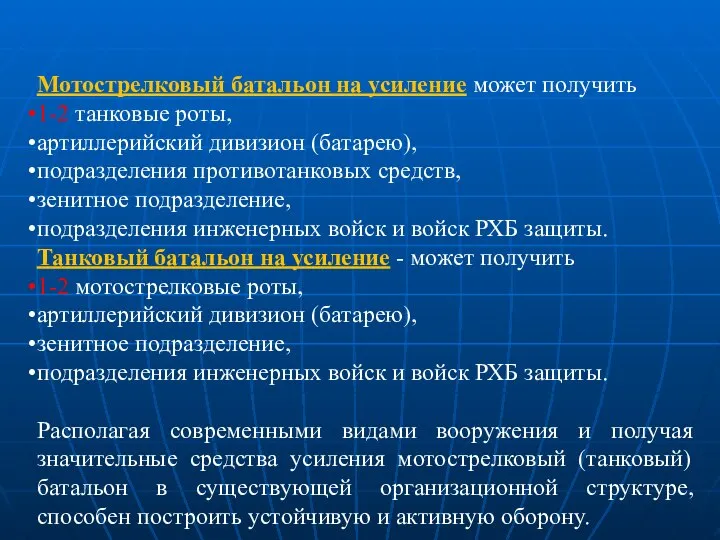 Мотострелковый батальон на усиление может получить 1-2 танковые роты, артиллерийский дивизион