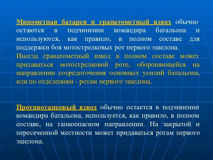 Минометная батарея и гранатометный взвод обычно остаются в подчинении командира батальона