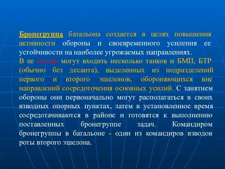 Бронегруппа батальона создается в целях повышения активности обороны и своевременного усиления