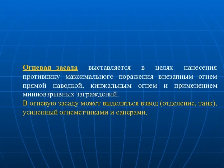 Огневая засада выставляется в целях нанесения противнику максимального поражения внезапным огнем