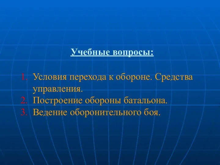 Учебные вопросы: 1. Условия перехода к обороне. Средства управления. 2. Построение