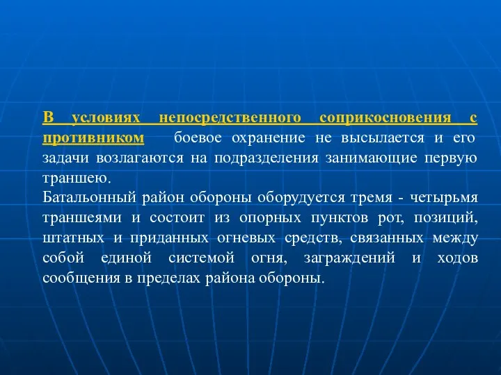 В условиях непосредственного соприкосновения с противником боевое охранение не высылается и