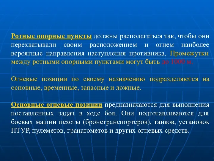 Ротные опорные пункты должны располагаться так, чтобы они перехватывали своим расположением