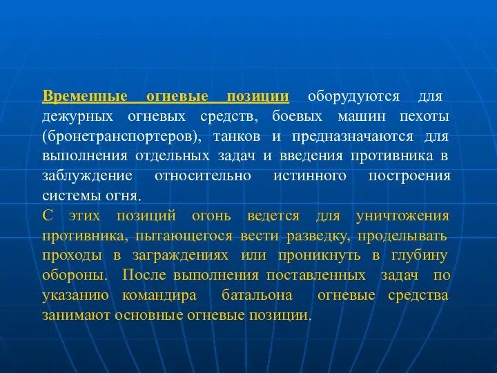 Временные огневые позиции оборудуются для дежурных огневых средств, боевых машин пехоты