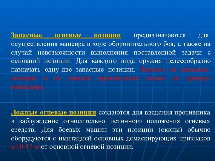 Запасные огневые позиции предназначаются для осуществления маневра в ходе оборонительного боя,