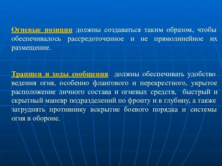 Огневые позиции должны создаваться таким образом, чтобы обеспечивалось рассредоточенное и не