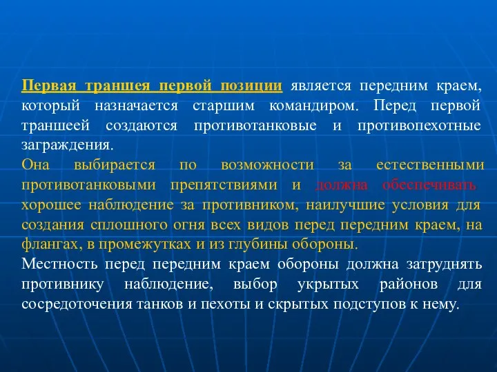 Первая траншея первой позиции является передним краем, который назначается старшим командиром.