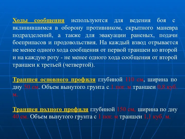 Ходы сообщения используются для ведения боя с вклинившимся в оборону противником,