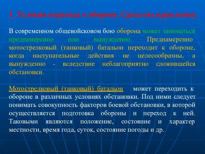 В современном общевойсковом бою оборона может заниматься преднамеренно или вынужденно. Преднамеренно