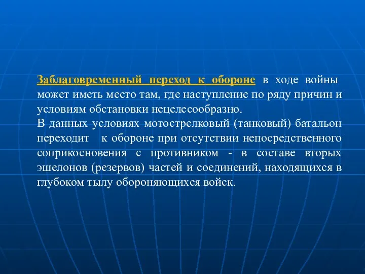 Заблаговременный переход к обороне в ходе войны может иметь место там,