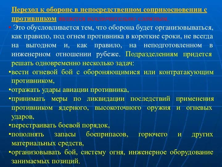 Переход к обороне в непосредственном соприкосновении с противником является исключительно сложным.