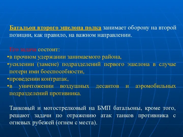 Батальон второго эшелона полка занимает оборону на второй позиции, как правило,