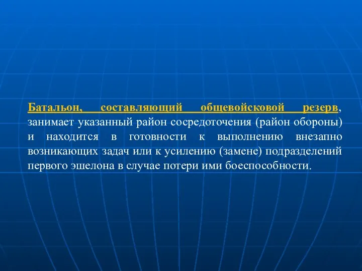 Батальон, составляющий общевойсковой резерв, занимает указанный район сосредоточения (район обороны) и