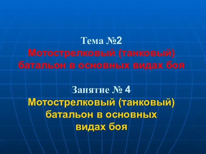 Тема №2 Мотострелковый (танковый) батальон в основных видах боя Занятие №