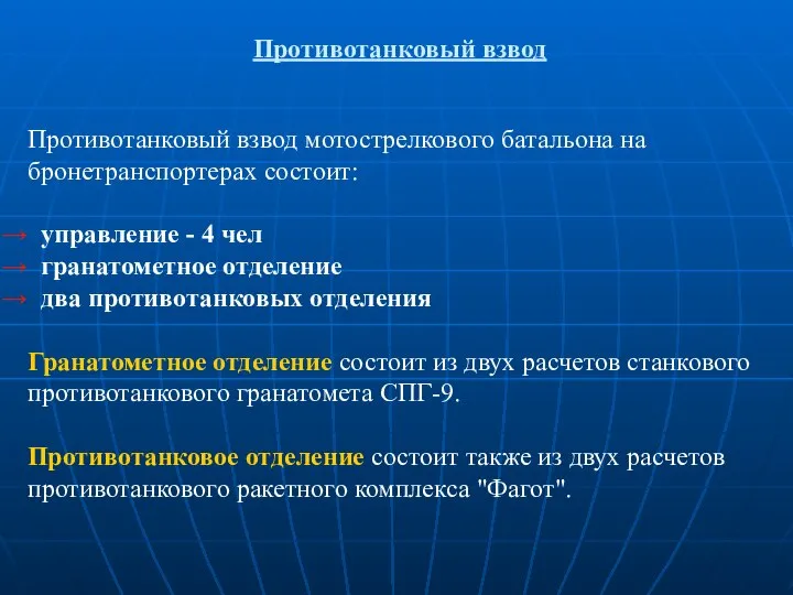 Противотанковый взвод Противотанковый взвод мотострелкового батальона на бронетранспортерах состоит: управление -