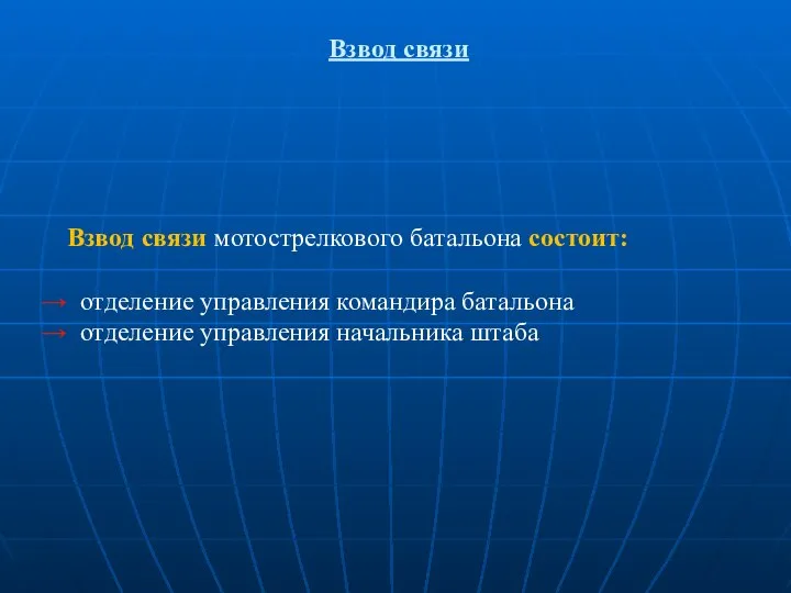 Взвод связи Взвод связи мотострелкового батальона состоит: отделение управления командира батальона отделение управления начальника штаба