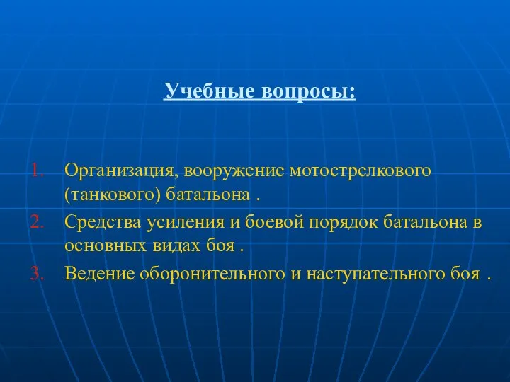 Учебные вопросы: Организация, вооружение мотострелкового (танкового) батальона . Средства усиления и