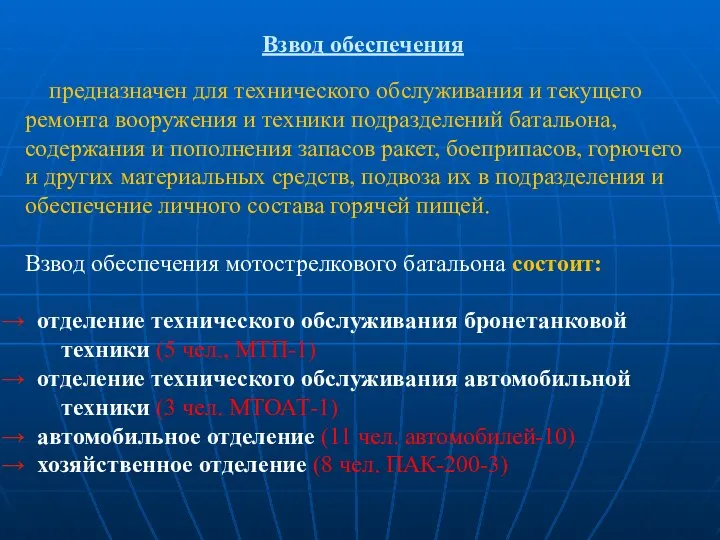 Взвод обеспечения предназначен для технического обслуживания и текущего ремонта вооружения и