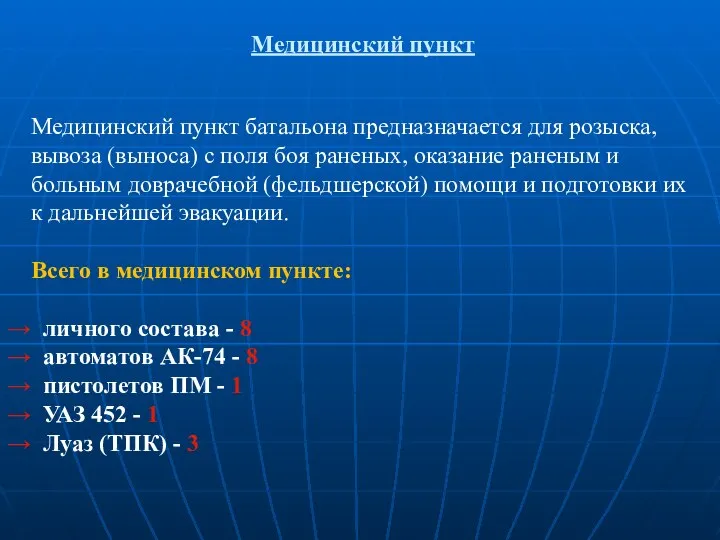 Медицинский пункт Медицинский пункт батальона предназначается для розыска, вывоза (выноса) с