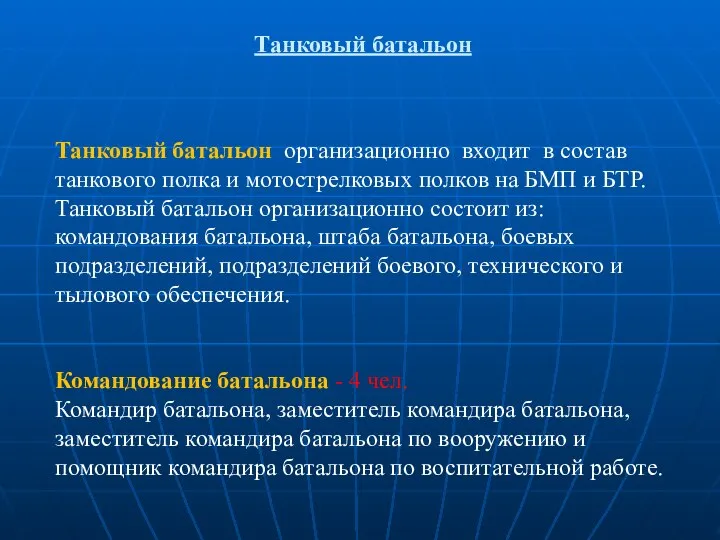 Танковый батальон Танковый батальон организационно входит в состав танкового полка и