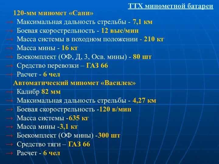 ТТХ минометной батареи 120-мм миномет «Сани» Максимальная дальность стрельбы - 7,1