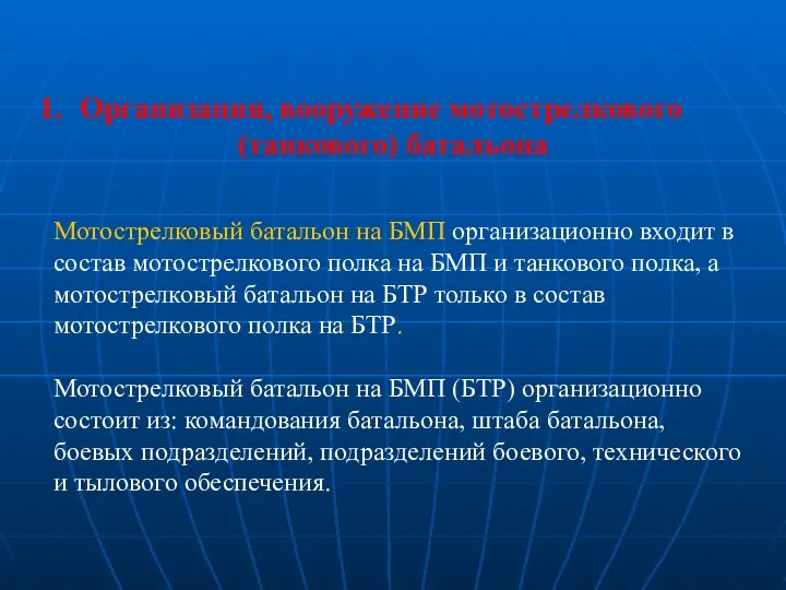 Мотострелковый батальон на БМП организационно входит в состав мотострелкового полка на