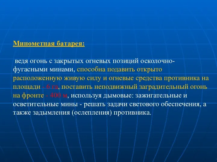 Минометная батарея: ведя огонь с закрытых огневых позиций осколочно-фугасными минами, способна