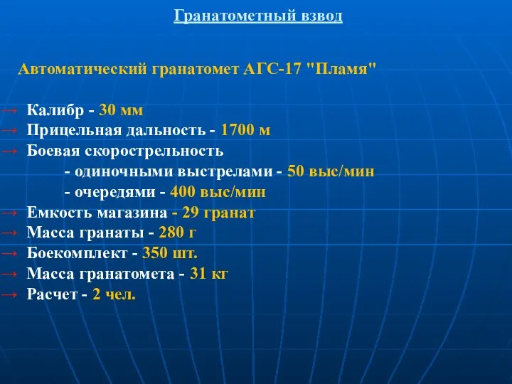 Гранатометный взвод Автоматический гранатомет АГС-17 "Пламя" Калибр - 30 мм Прицельная