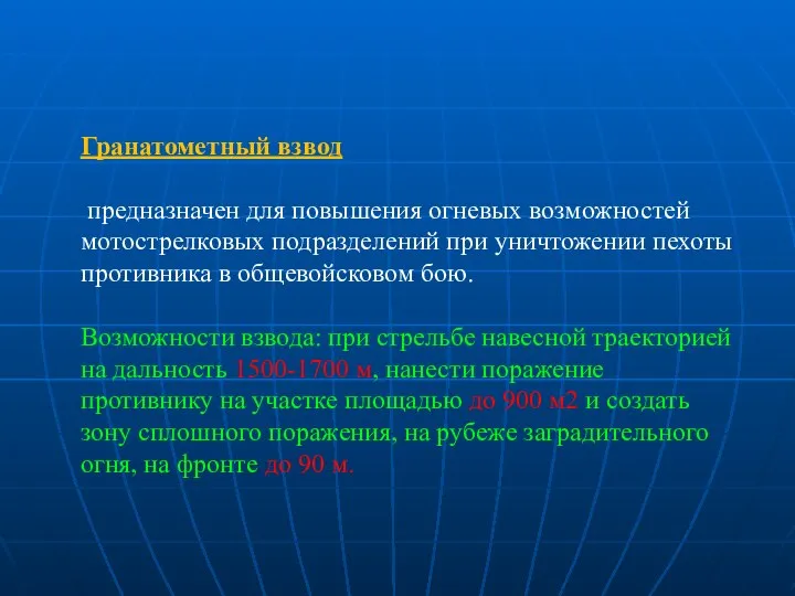 Гранатометный взвод предназначен для повышения огневых возможностей мотострелковых подразделений при уничтожении