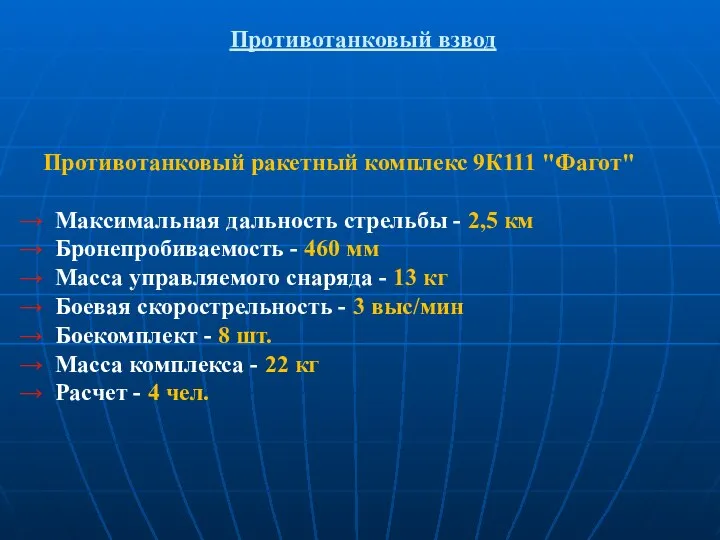 Противотанковый взвод Противотанковый ракетный комплекс 9К111 "Фагот" Максимальная дальность стрельбы -